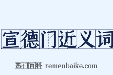 宣德门近义词是什么意思的图片